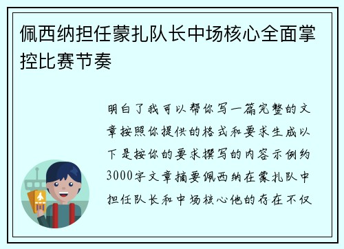 佩西纳担任蒙扎队长中场核心全面掌控比赛节奏 佩西纳担任蒙扎队长中场核心全面掌控比赛节奏