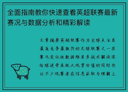 全面指南教你快速查看英超联赛最新赛况与数据分析和精彩解读 全面指南教你快速查看英超联赛最新赛况与数据分析和精彩解读