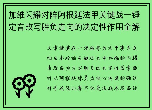 加维闪耀对阵阿根廷法甲关键战一锤定音改写胜负走向的决定性作用全解析 加维闪耀对阵阿根廷法甲关键战一锤定音改写胜负走向的决定性作用全解析