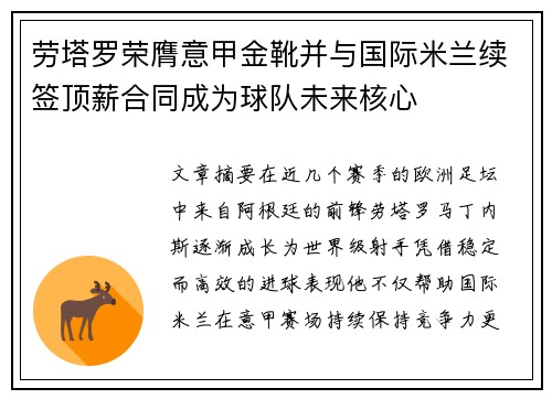 劳塔罗荣膺意甲金靴并与国际米兰续签顶薪合同成为球队未来核心 劳塔罗荣膺意甲金靴并与国际米兰续签顶薪合同成为球队未来核心