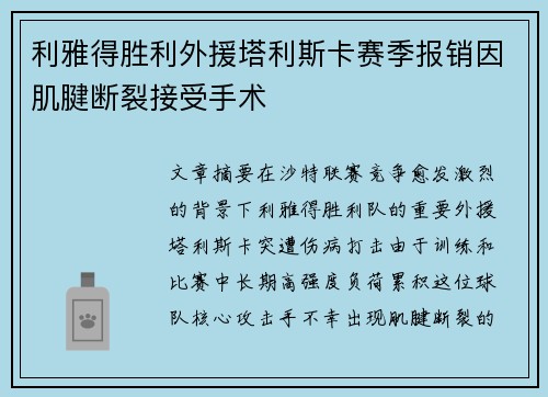 利雅得胜利外援塔利斯卡赛季报销因肌腱断裂接受手术 利雅得胜利外援塔利斯卡赛季报销因肌腱断裂接受手术