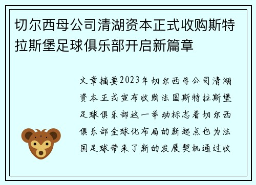 切尔西母公司清湖资本正式收购斯特拉斯堡足球俱乐部开启新篇章 切尔西母公司清湖资本正式收购斯特拉斯堡足球俱乐部开启新篇章