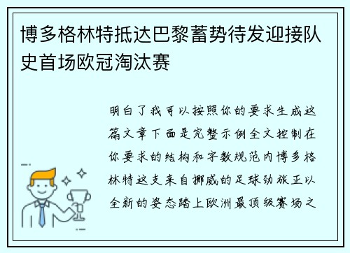 博多格林特抵达巴黎蓄势待发迎接队史首场欧冠淘汰赛 博多格林特抵达巴黎蓄势待发迎接队史首场欧冠淘汰赛