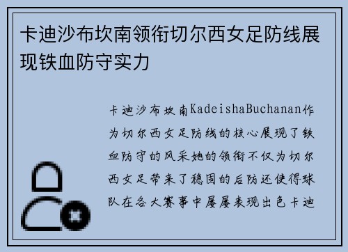卡迪沙布坎南领衔切尔西女足防线展现铁血防守实力