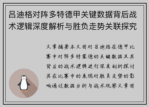 吕迪格对阵多特德甲关键数据背后战术逻辑深度解析与胜负走势关联探究