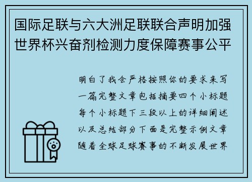 国际足联与六大洲足联联合声明加强世界杯兴奋剂检测力度保障赛事公平 国际足联与六大洲足联联合声明加强世界杯兴奋剂检测力度保障赛事公平