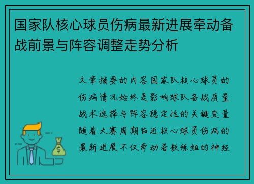 国家队核心球员伤病最新进展牵动备战前景与阵容调整走势分析 国家队核心球员伤病最新进展牵动备战前景与阵容调整走势分析