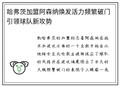 哈弗茨加盟阿森纳焕发活力频繁破门引领球队新攻势 哈弗茨加盟阿森纳焕发活力频繁破门引领球队新攻势