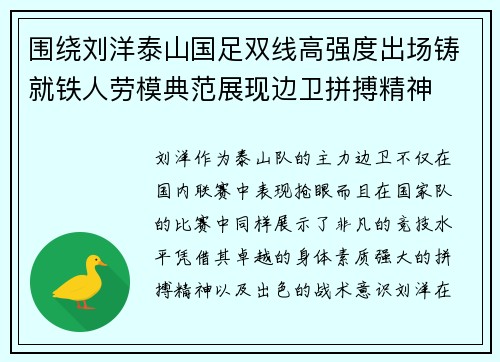 围绕刘洋泰山国足双线高强度出场铸就铁人劳模典范展现边卫拼搏精神