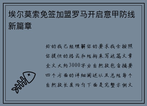 埃尔莫索免签加盟罗马开启意甲防线新篇章 埃尔莫索免签加盟罗马开启意甲防线新篇章