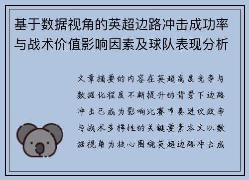 基于数据视角的英超边路冲击成功率与战术价值影响因素及球队表现分析