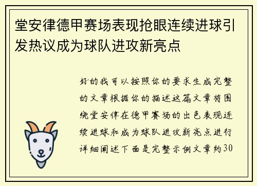堂安律德甲赛场表现抢眼连续进球引发热议成为球队进攻新亮点 堂安律德甲赛场表现抢眼连续进球引发热议成为球队进攻新亮点