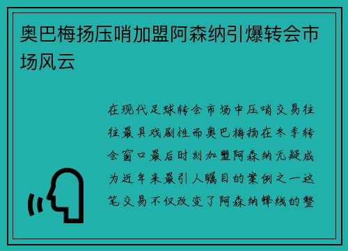 奥巴梅扬压哨加盟阿森纳引爆转会市场风云 奥巴梅扬压哨加盟阿森纳引爆转会市场风云