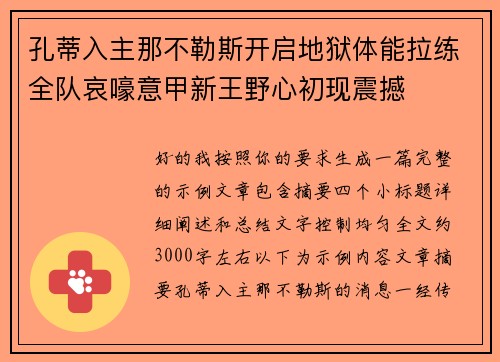 孔蒂入主那不勒斯开启地狱体能拉练全队哀嚎意甲新王野心初现震撼 孔蒂入主那不勒斯开启地狱体能拉练全队哀嚎意甲新王野心初现震撼