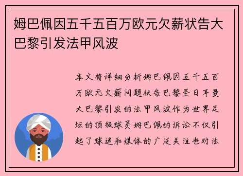 姆巴佩因五千五百万欧元欠薪状告大巴黎引发法甲风波