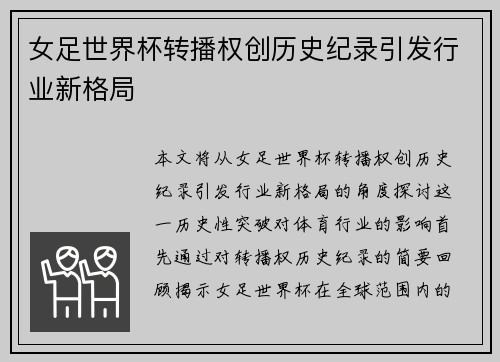 女足世界杯转播权创历史纪录引发行业新格局 女足世界杯转播权创历史纪录引发行业新格局