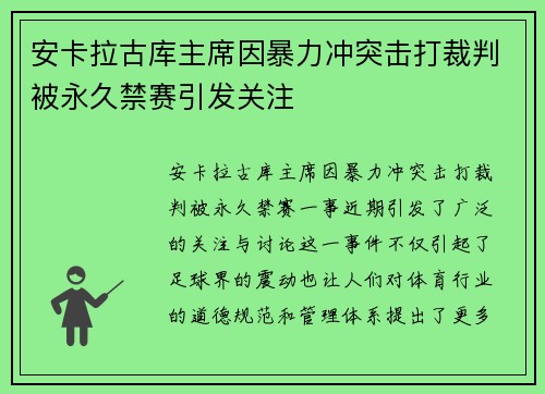 安卡拉古库主席因暴力冲突击打裁判被永久禁赛引发关注