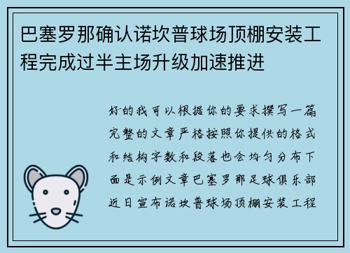 巴塞罗那确认诺坎普球场顶棚安装工程完成过半主场升级加速推进 巴塞罗那确认诺坎普球场顶棚安装工程完成过半主场升级加速推进