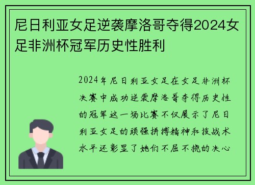 尼日利亚女足逆袭摩洛哥夺得2024女足非洲杯冠军历史性胜利