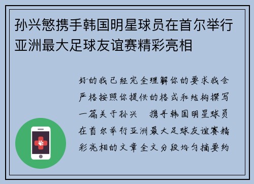 孙兴慜携手韩国明星球员在首尔举行亚洲最大足球友谊赛精彩亮相
