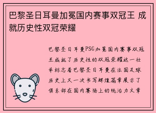 巴黎圣日耳曼加冕国内赛事双冠王 成就历史性双冠荣耀 巴黎圣日耳曼加冕国内赛事双冠王 成就历史性双冠荣耀