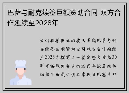 巴萨与耐克续签巨额赞助合同 双方合作延续至2028年