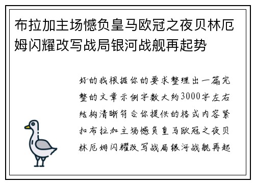 布拉加主场憾负皇马欧冠之夜贝林厄姆闪耀改写战局银河战舰再起势 布拉加主场憾负皇马欧冠之夜贝林厄姆闪耀改写战局银河战舰再起势