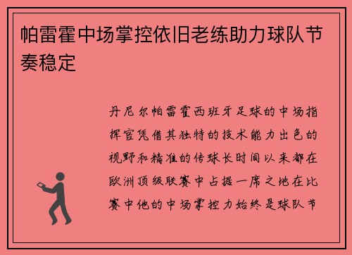 帕雷霍中场掌控依旧老练助力球队节奏稳定 帕雷霍中场掌控依旧老练助力球队节奏稳定