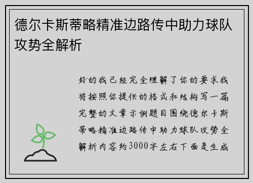 德尔卡斯蒂略精准边路传中助力球队攻势全解析