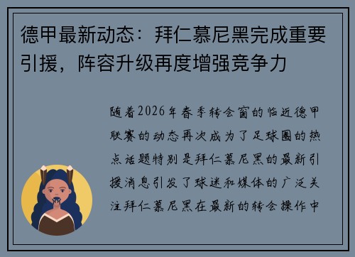 德甲最新动态:拜仁慕尼黑完成重要引援,阵容升级再度增强竞争力 德甲最新动态:拜仁慕尼黑完成重要引援,阵容升级再度增强竞争力