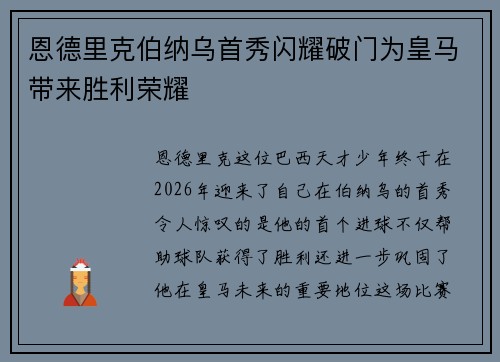 恩德里克伯纳乌首秀闪耀破门为皇马带来胜利荣耀 恩德里克伯纳乌首秀闪耀破门为皇马带来胜利荣耀