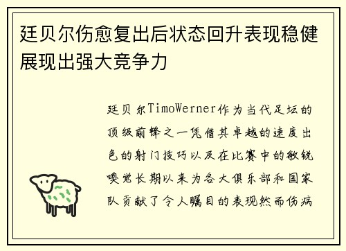 廷贝尔伤愈复出后状态回升表现稳健展现出强大竞争力 廷贝尔伤愈复出后状态回升表现稳健展现出强大竞争力