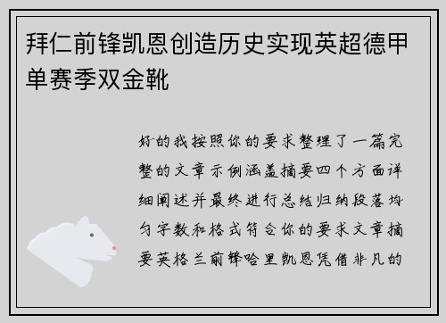 拜仁前锋凯恩创造历史实现英超德甲单赛季双金靴 拜仁前锋凯恩创造历史实现英超德甲单赛季双金靴
