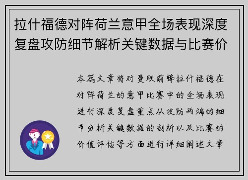 拉什福德对阵荷兰意甲全场表现深度复盘攻防细节解析关键数据与比赛价值评估