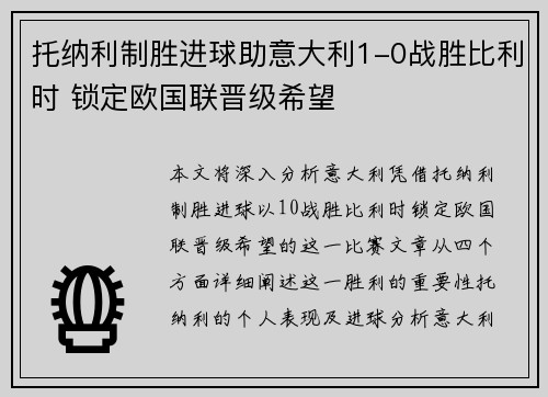 托纳利制胜进球助意大利1-0战胜比利时 锁定欧国联晋级希望 托纳利制胜进球助意大利1-0战胜比利时 锁定欧国联晋级希望