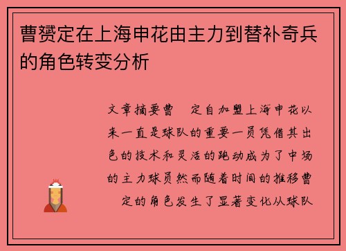 曹赟定在上海申花由主力到替补奇兵的角色转变分析 曹赟定在上海申花由主力到替补奇兵的角色转变分析