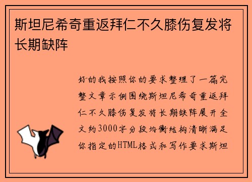 斯坦尼希奇重返拜仁不久膝伤复发将长期缺阵