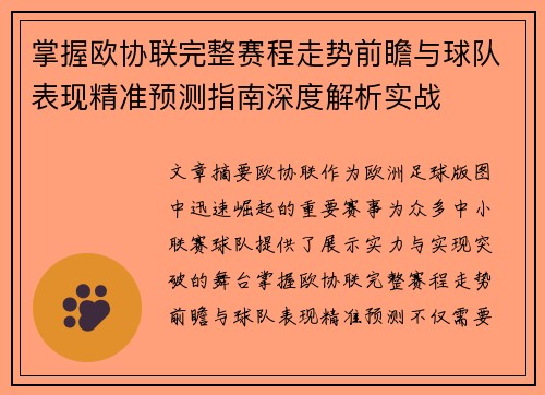 掌握欧协联完整赛程走势前瞻与球队表现精准预测指南深度解析实战 掌握欧协联完整赛程走势前瞻与球队表现精准预测指南深度解析实战