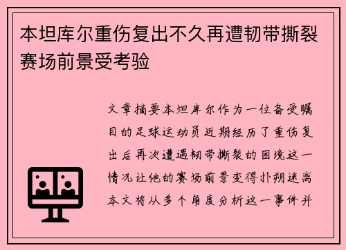本坦库尔重伤复出不久再遭韧带撕裂赛场前景受考验 本坦库尔重伤复出不久再遭韧带撕裂赛场前景受考验