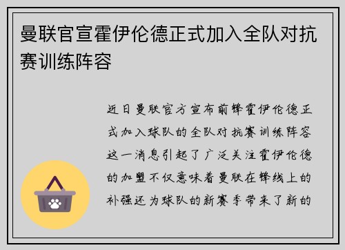 曼联官宣霍伊伦德正式加入全队对抗赛训练阵容 曼联官宣霍伊伦德正式加入全队对抗赛训练阵容