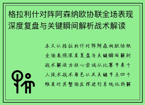格拉利什对阵阿森纳欧协联全场表现深度复盘与关键瞬间解析战术解读