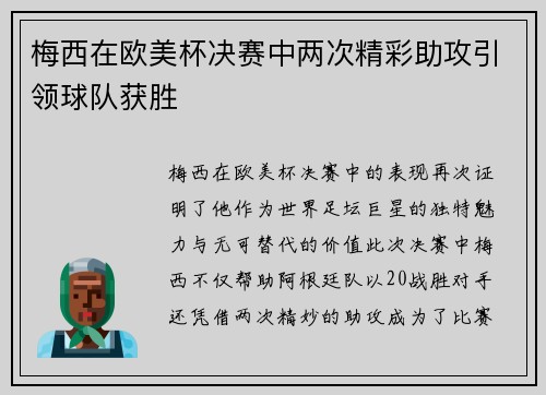 梅西在欧美杯决赛中两次精彩助攻引领球队获胜