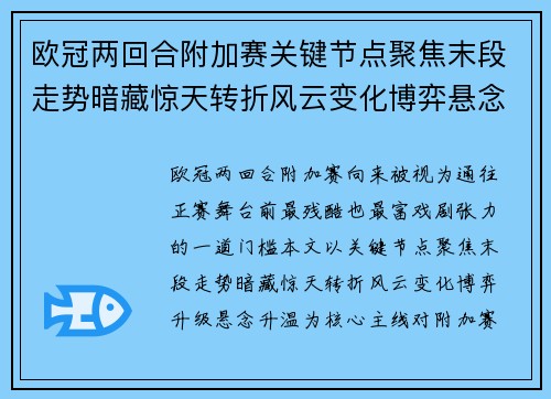 欧冠两回合附加赛关键节点聚焦末段走势暗藏惊天转折风云变化博弈悬念升温 欧冠两回合附加赛关键节点聚焦末段走势暗藏惊天转折风云变化博弈悬念升温