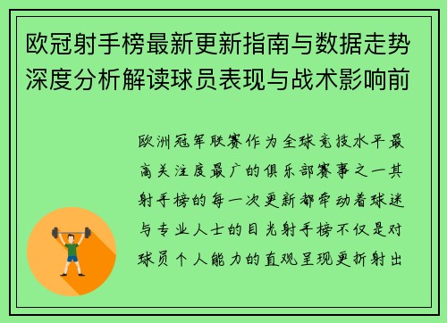 欧冠射手榜最新更新指南与数据走势深度分析解读球员表现与战术影响前瞻