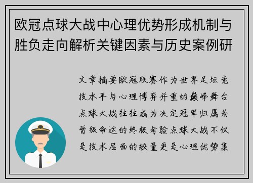 欧冠点球大战中心理优势形成机制与胜负走向解析关键因素与历史案例研究 欧冠点球大战中心理优势形成机制与胜负走向解析关键因素与历史案例研究