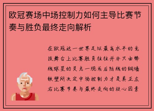 欧冠赛场中场控制力如何主导比赛节奏与胜负最终走向解析 欧冠赛场中场控制力如何主导比赛节奏与胜负最终走向解析
