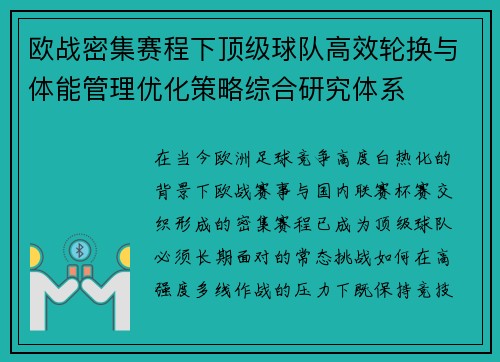 欧战密集赛程下顶级球队高效轮换与体能管理优化策略综合研究体系 欧战密集赛程下顶级球队高效轮换与体能管理优化策略综合研究体系