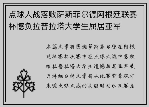 点球大战落败萨斯菲尔德阿根廷联赛杯憾负拉普拉塔大学生屈居亚军 点球大战落败萨斯菲尔德阿根廷联赛杯憾负拉普拉塔大学生屈居亚军