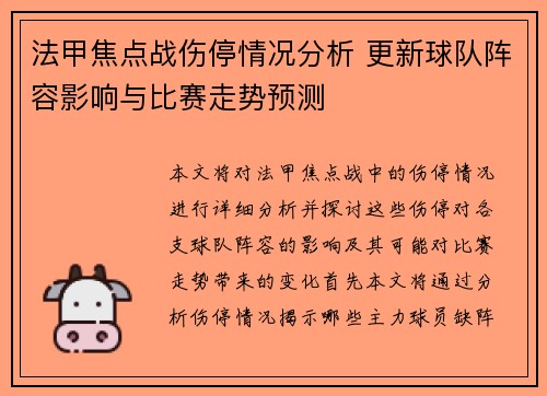 法甲焦点战伤停情况分析 更新球队阵容影响与比赛走势预测