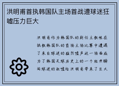 洪明甫首执韩国队主场首战遭球迷狂嘘压力巨大 洪明甫首执韩国队主场首战遭球迷狂嘘压力巨大